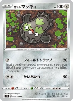 ガラル 泥巴魚
