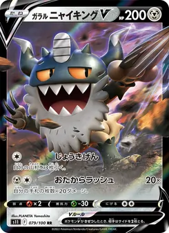 ガラル 喵頭目V