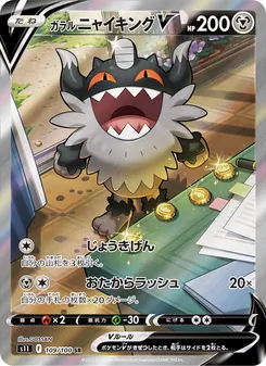 ガラル 喵頭目V
