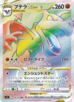 化石飛龍VSTAR