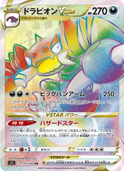 龍王蠍VSTAR