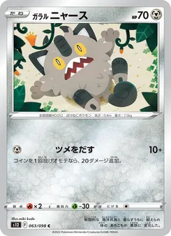 ガラル 喵喵怪