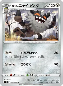 ガラル 喵頭目