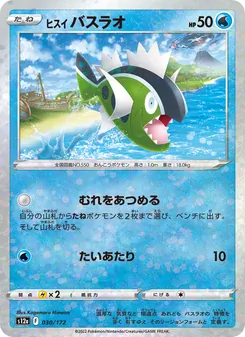 ヒスイ 勇士鱸魚