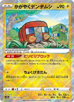 かがやく蟲電寶