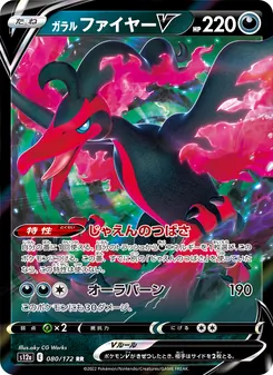 ガラル 火鳥V