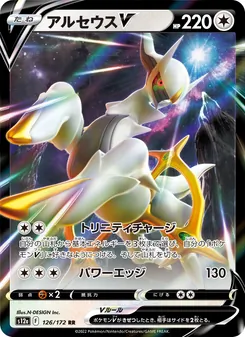 阿爾宙斯V
