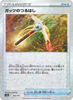 堅毅十字鎬