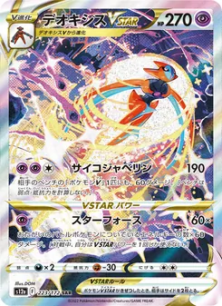 代歐奇希斯VSTAR