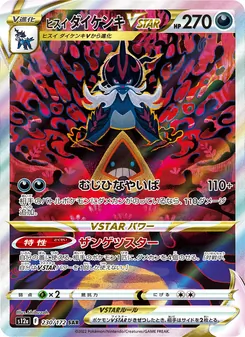 ヒスイ 大劍鬼VSTAR