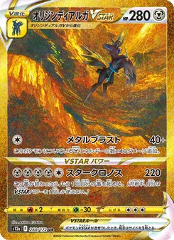 オリジン帝牙盧卡VSTAR