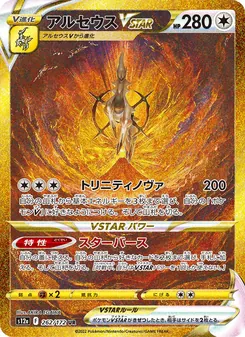 阿爾宙斯VSTAR