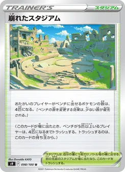 崩塌的競技場