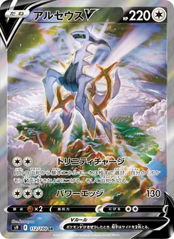 阿爾宙斯V