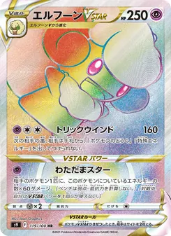 風妖精VSTAR