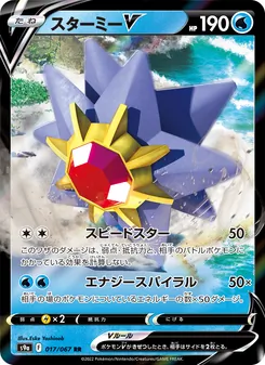 寶石海星V