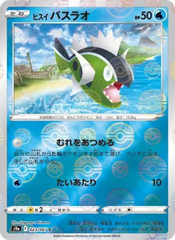 ヒスイ 勇士鱸魚