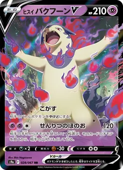 ヒスイ 火爆獸V