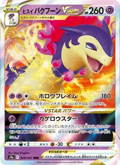 ヒスイ 火爆獸VSTAR
