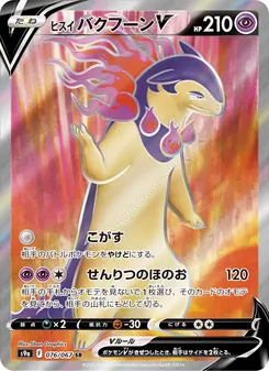 ヒスイ 火爆獸V
