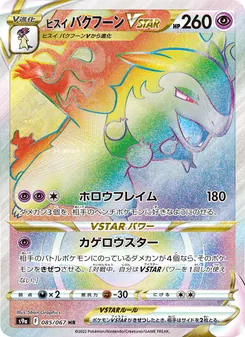 ヒスイ 火爆獸VSTAR