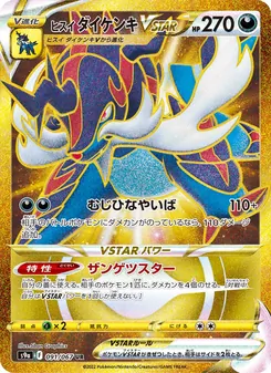 ヒスイ 大劍鬼VSTAR