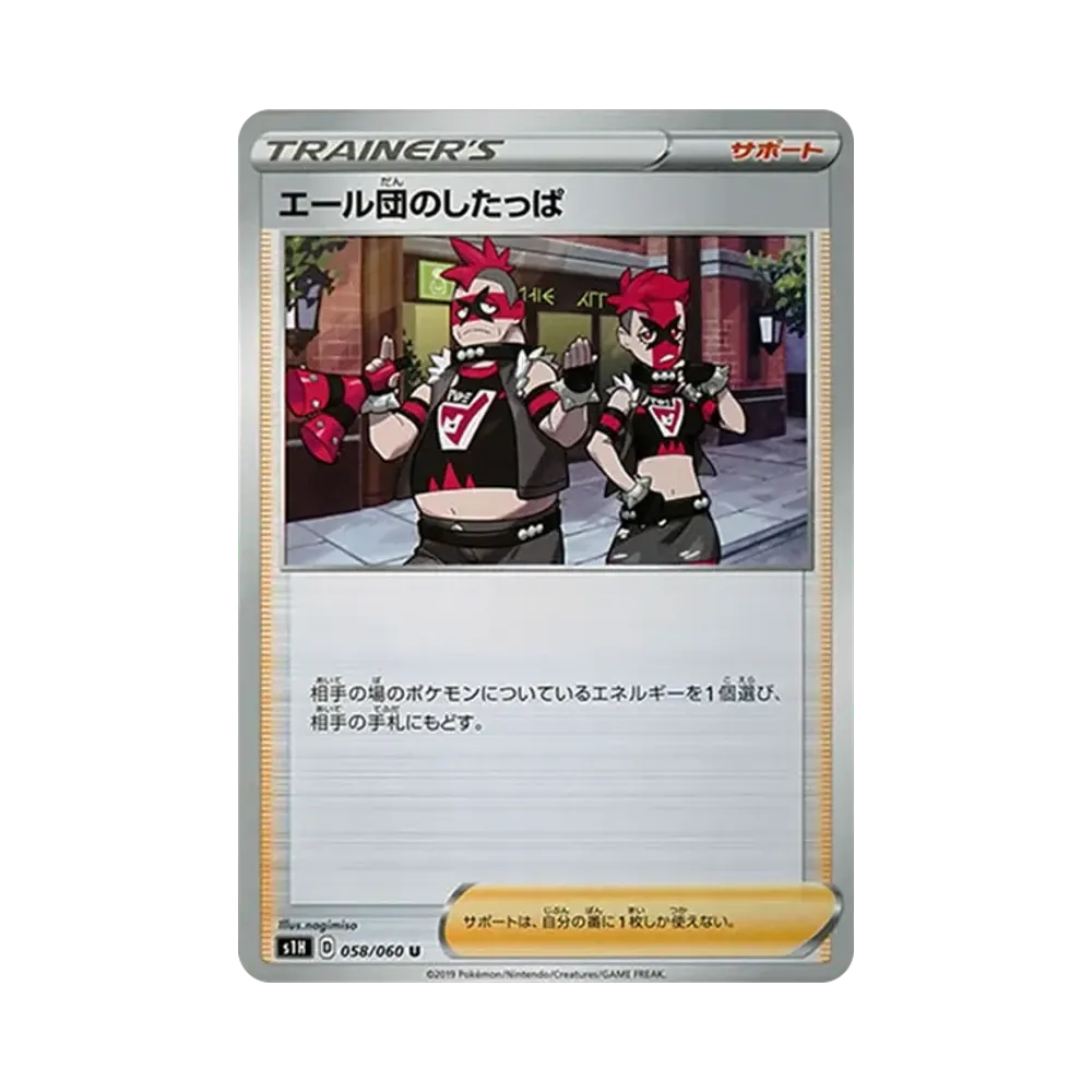 エール団のしたっぱ