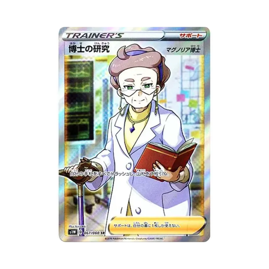 博士の研究(マグノリア博士)