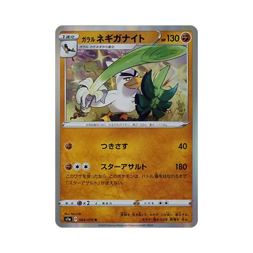 ガラル蔥遊兵