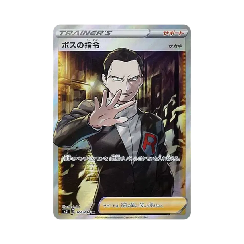 ボスの指令(サカキ)SR