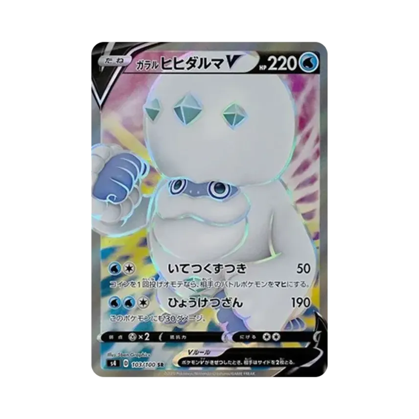 ガラル達摩狒狒V