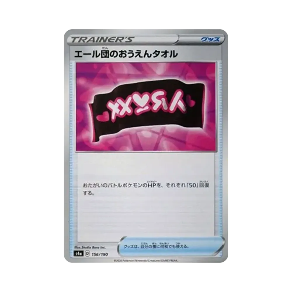 エール団のおうえんタオル