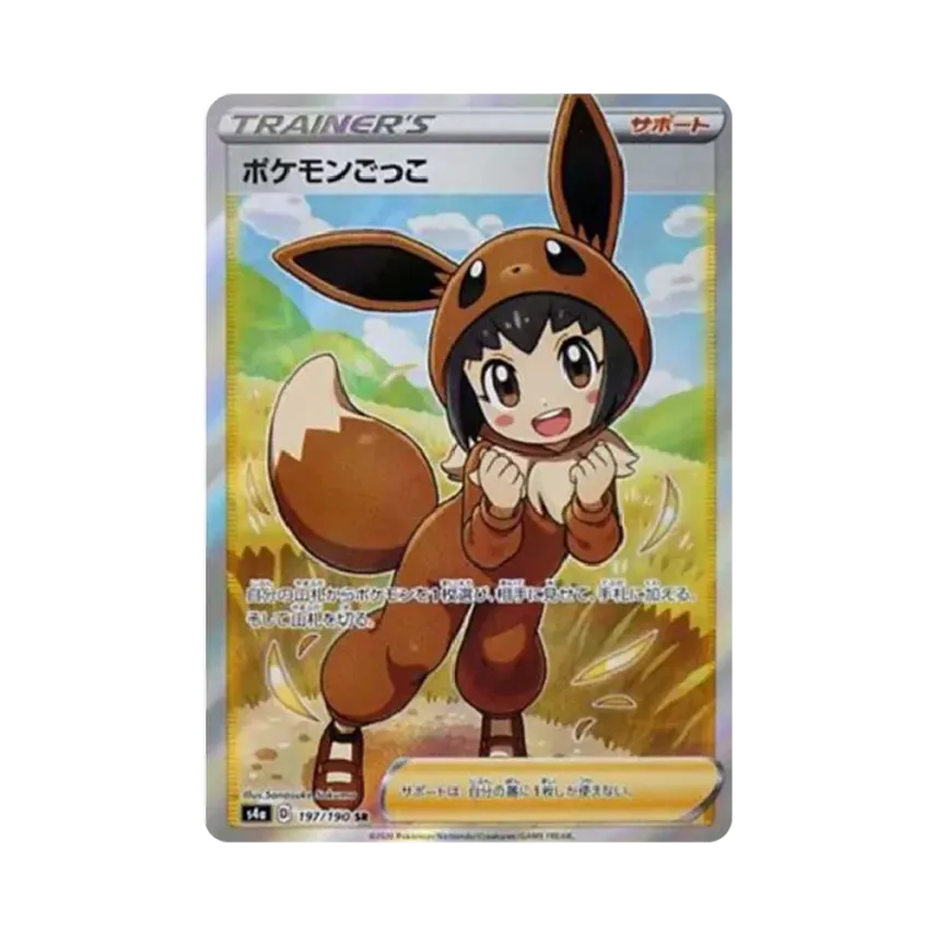 ポケモンごっこ