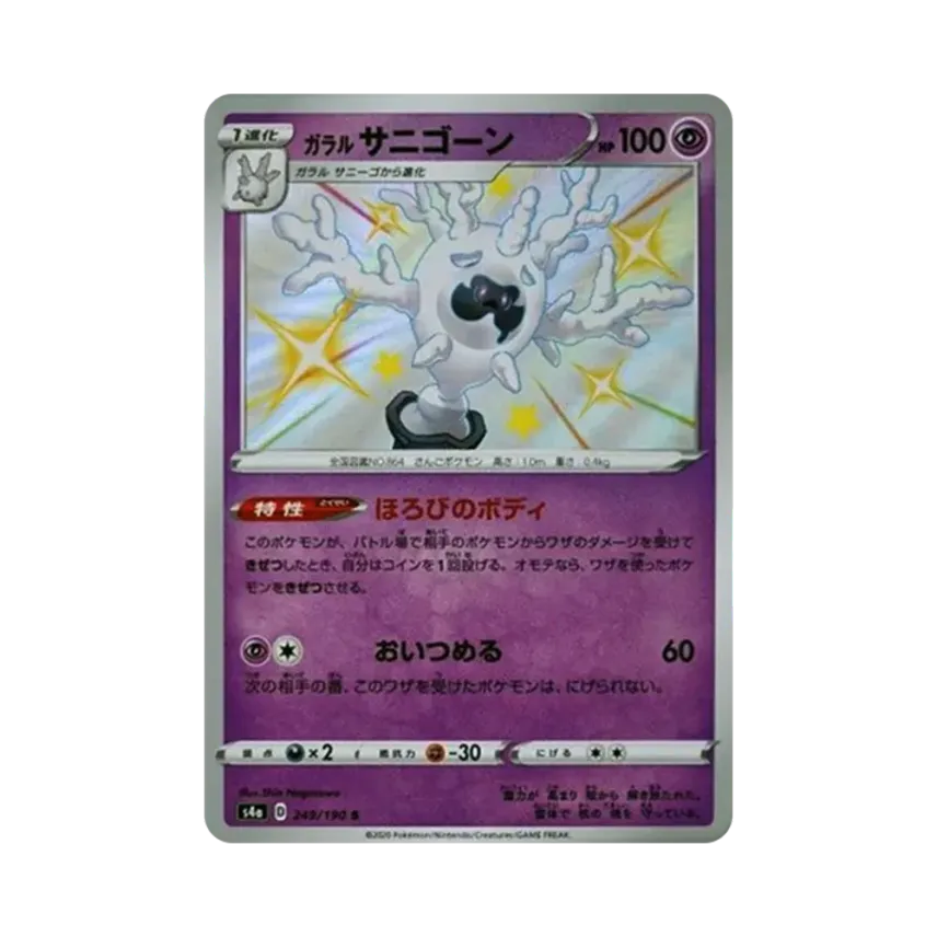 ガラル魔靈珊瑚