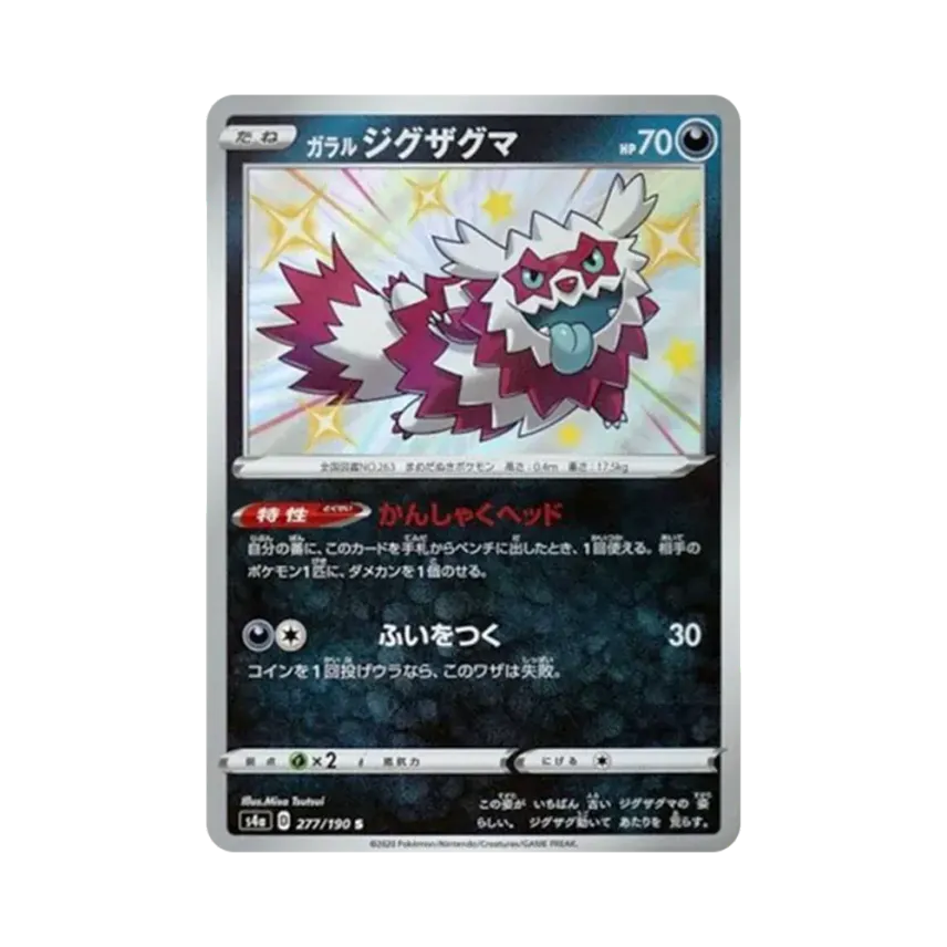 ガラル蛇紋熊