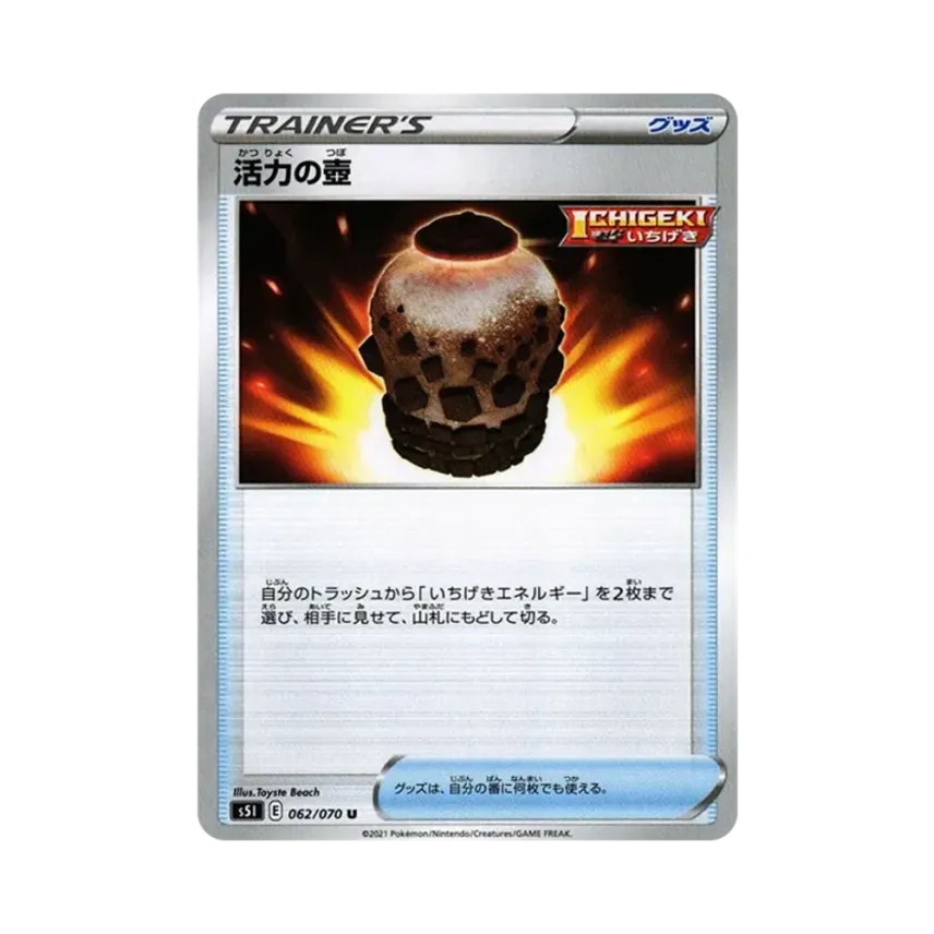 活力の壺