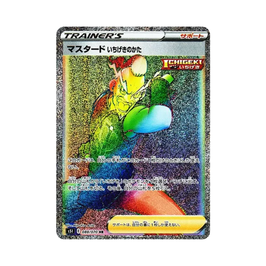マスタード いちげきのかた