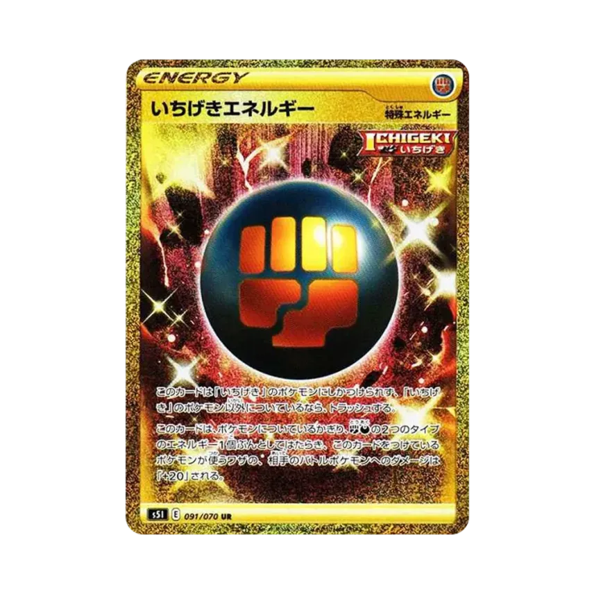 いちげきエネルギー