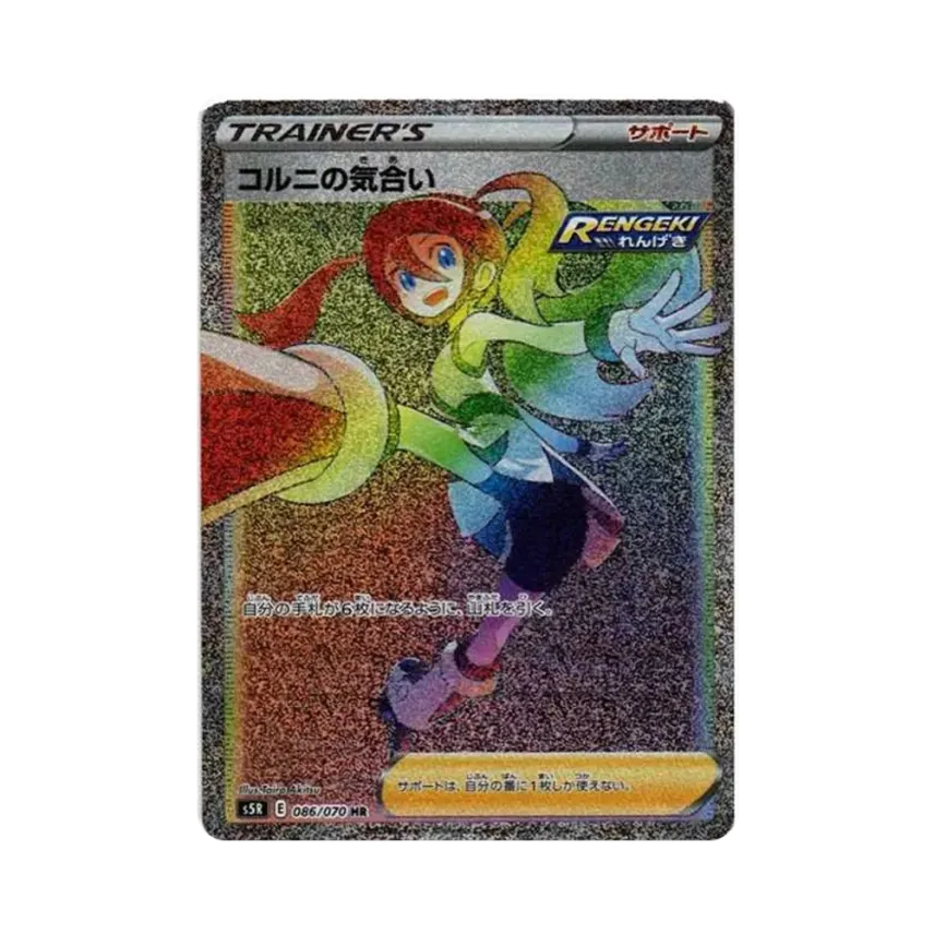 コルニの気合い