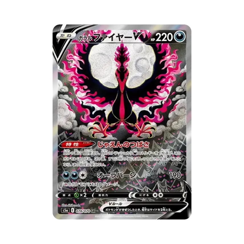 ガラル火鳥V