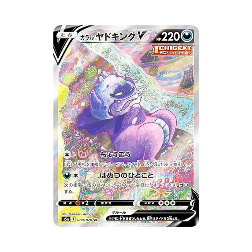 ガラル河馬王V SR :SA