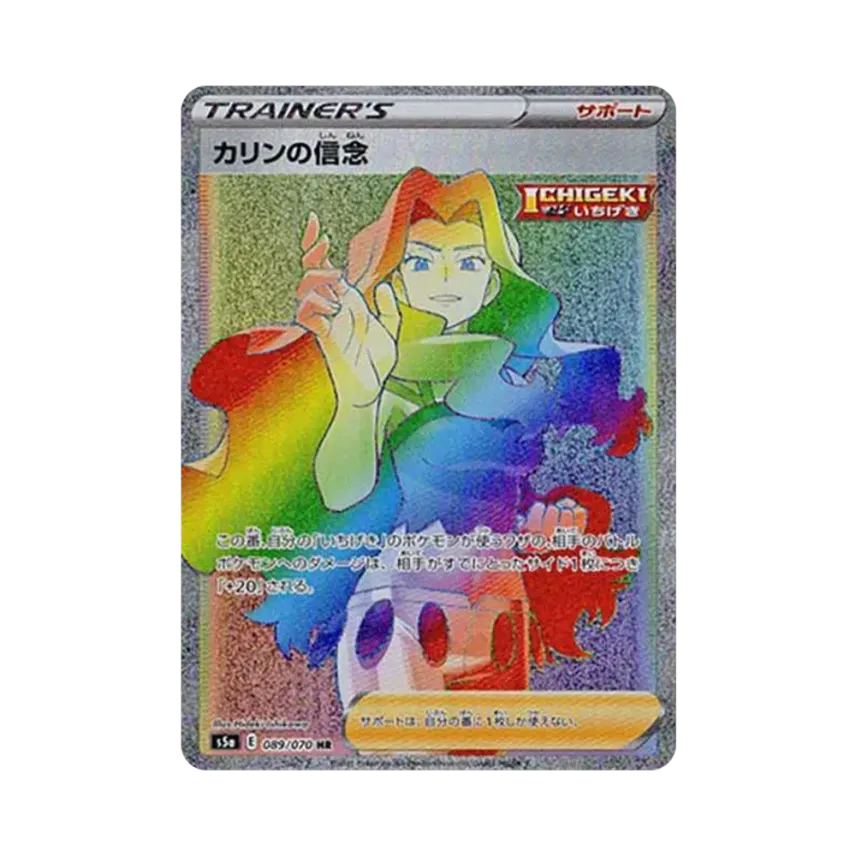 カリンの信念