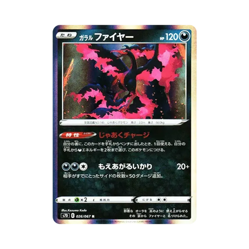 ガラル 火鳥