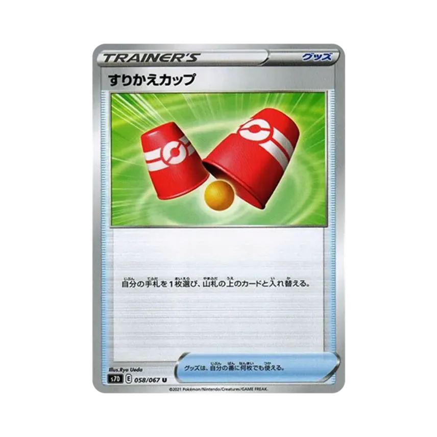 すりかえカップ