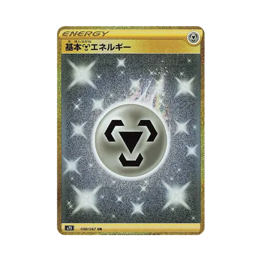 基本鋼エネルギー