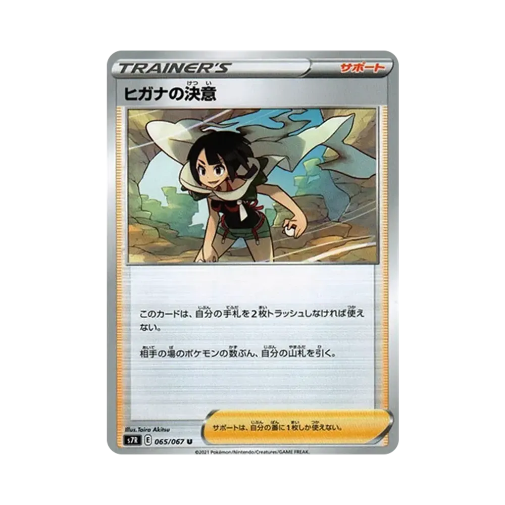 ヒガナの決意