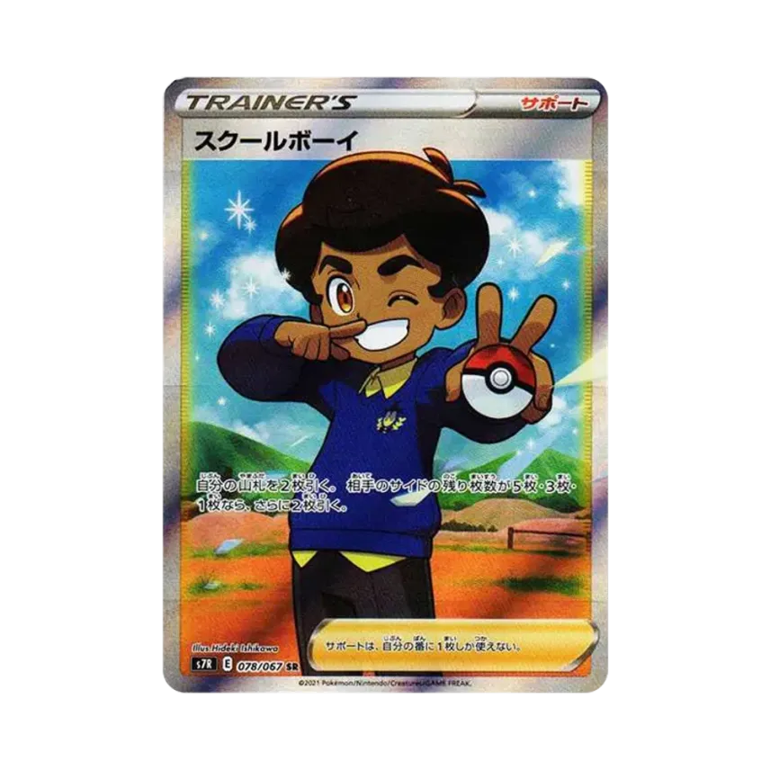 スクールボーイ