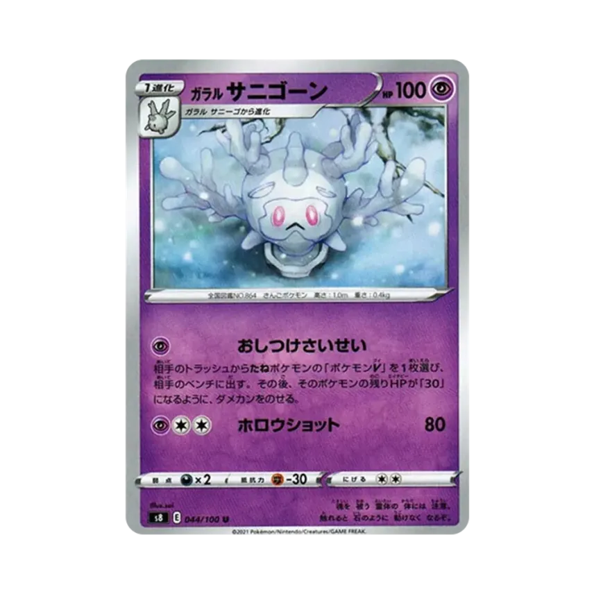 ガラル 魔靈珊瑚