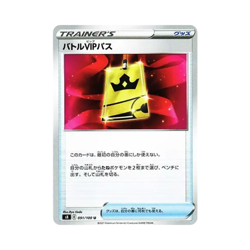 バトルVIPパス