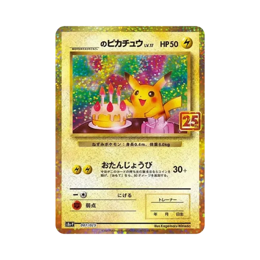 _の比卡超: プロモ (お誕生日ピカチュウ)